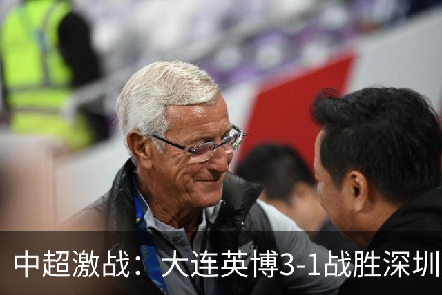 中超激战：大连英博3-1战胜深圳新鹏城，悬念依旧