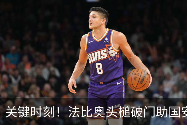 关键时刻！法比奥头槌破门助国安客场领先
