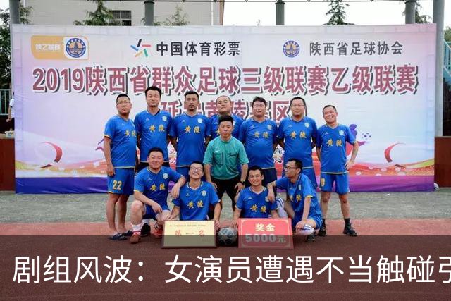 剧组风波：女演员遭遇不当触碰引发舆论风暴