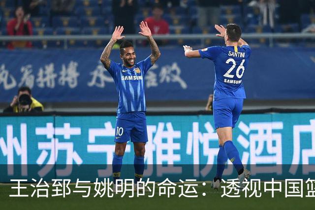 王治郅与姚明的命运：透视中国篮球悲剧的背后