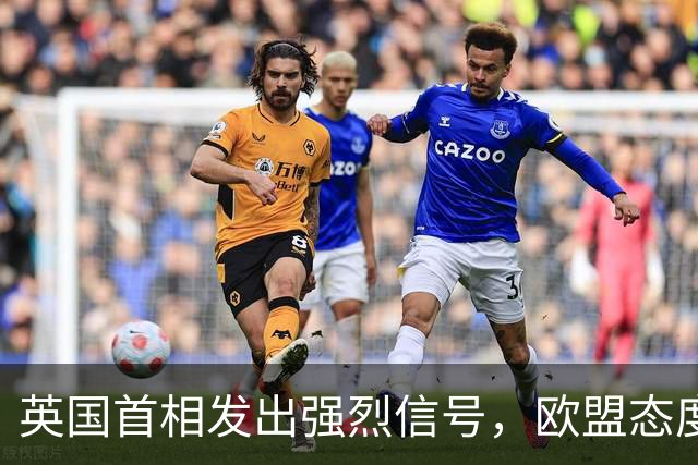 英国首相发出强烈信号，欧盟态度谨慎，英方特殊待遇化为泡影
